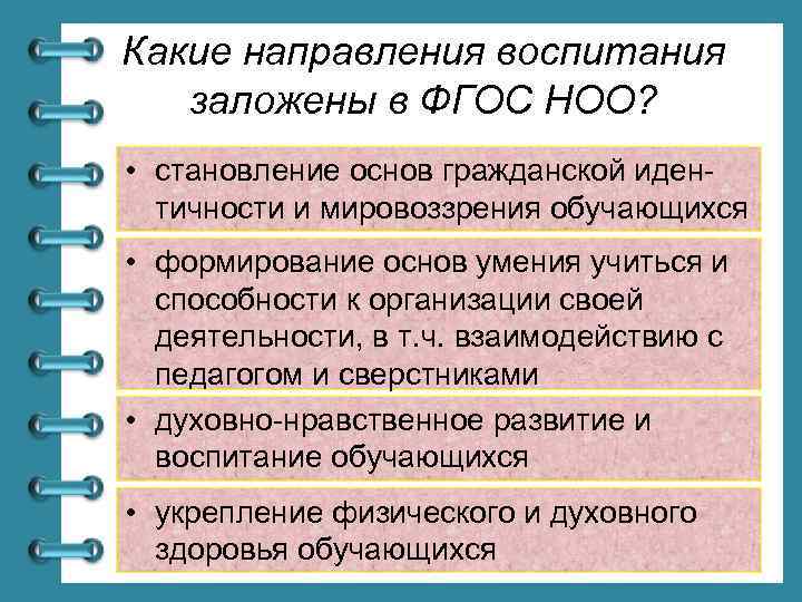 Какие направления воспитания заложены в ФГОС НОО? • становление основ гражданской идентичности и мировоззрения