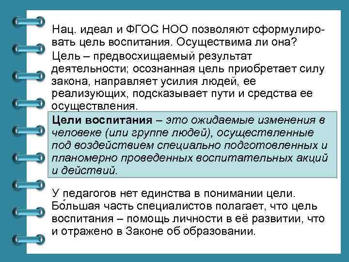 Нац. идеал и ФГОС НОО позволяют сформулировать цель воспитания. Осуществима ли она? Цель –