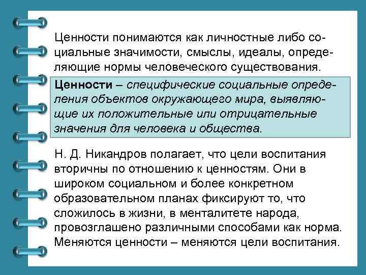 Ценности понимаются как личностные либо социальные значимости, смыслы, идеалы, определяющие нормы человеческого существования. Ценности