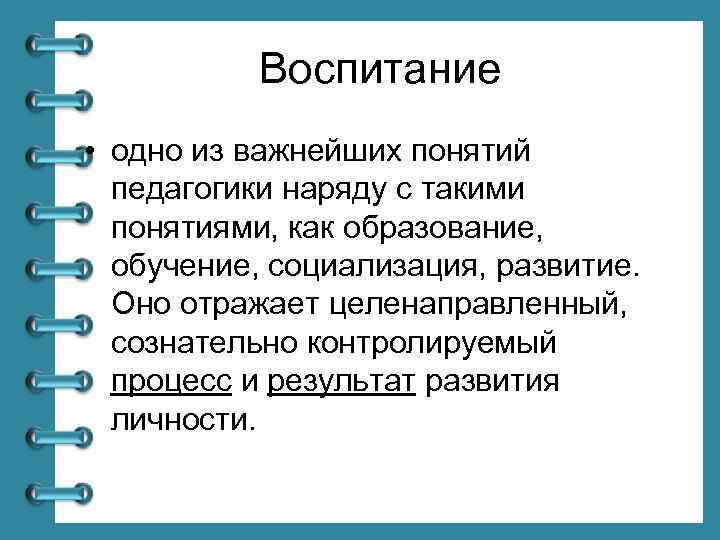 Воспитание • одно из важнейших понятий педагогики наряду с такими понятиями, как образование, обучение,