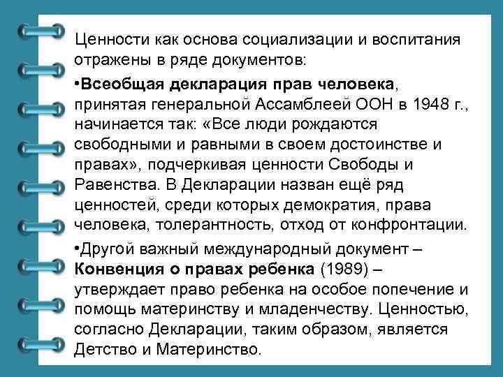 Ценности как основа социализации и воспитания отражены в ряде документов: • Всеобщая декларация прав