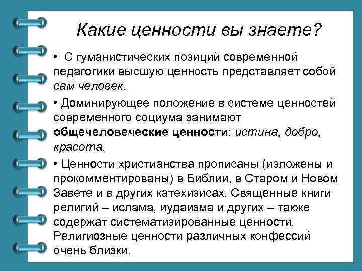 Какие ценности вы знаете? • С гуманистических позиций современной педагогики высшую ценность представляет собой