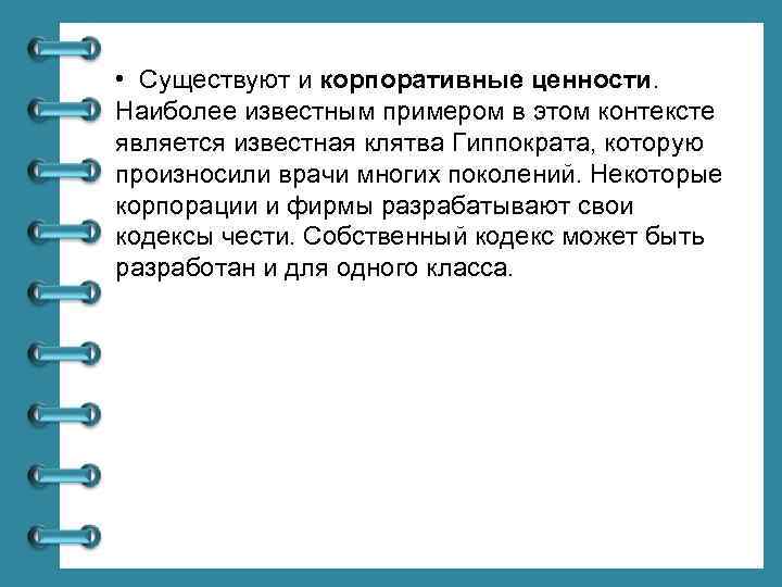  • Существуют и корпоративные ценности. Наиболее известным примером в этом контексте является известная