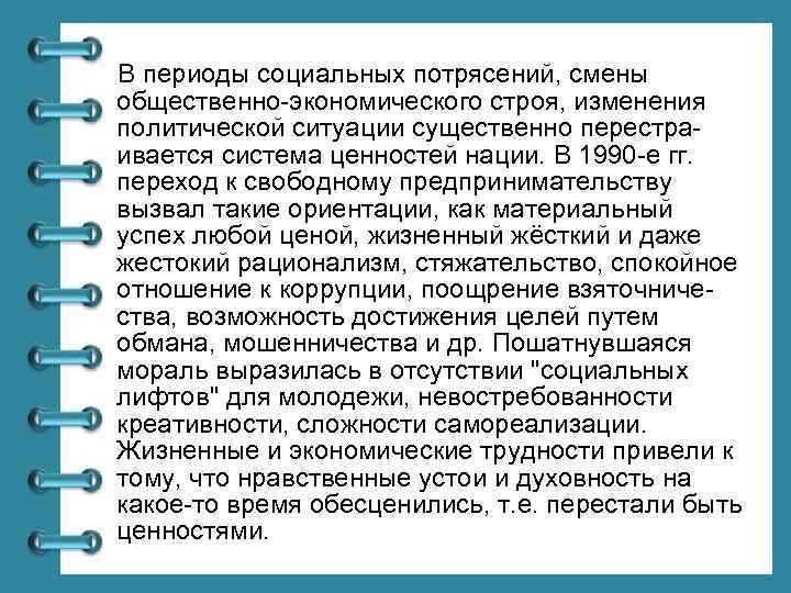 В периоды социальных потрясений, смены общественно-экономического строя, изменения политической ситуации существенно перестраивается система ценностей