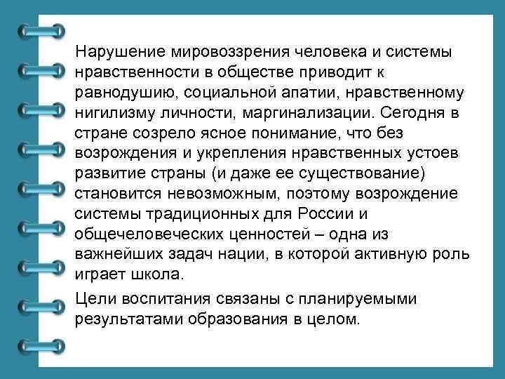 Нарушение мировоззрения человека и системы нравственности в обществе приводит к равнодушию, социальной апатии, нравственному