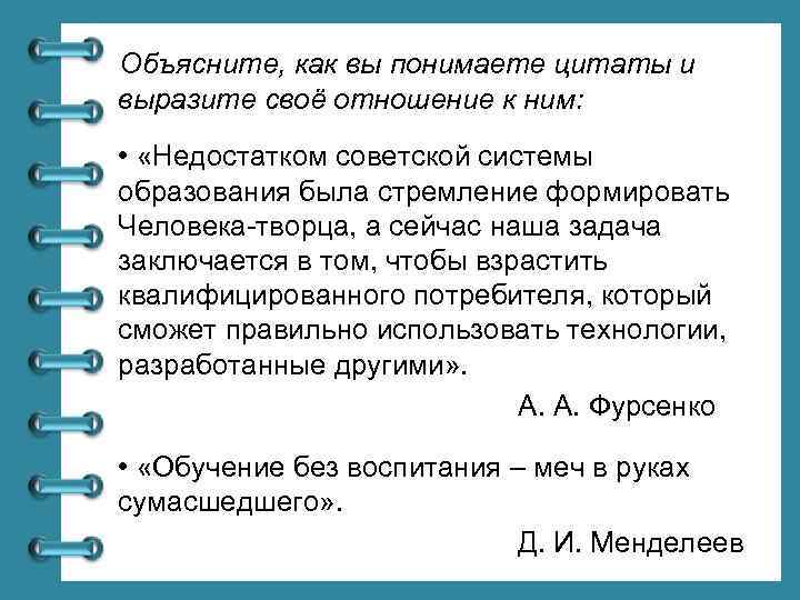 Объясните, как вы понимаете цитаты и выразите своё отношение к ним: • «Недостатком советской