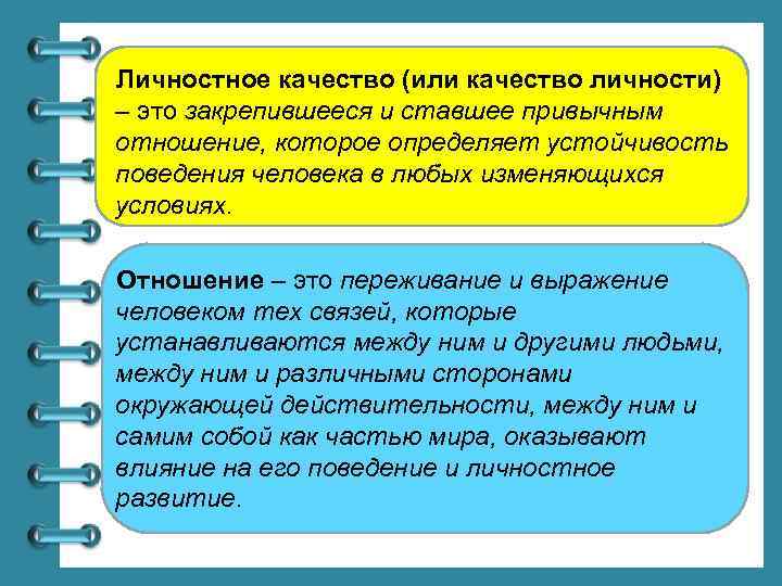 Личностное качество (или качество личности) – это закрепившееся и ставшее привычным отношение, которое определяет