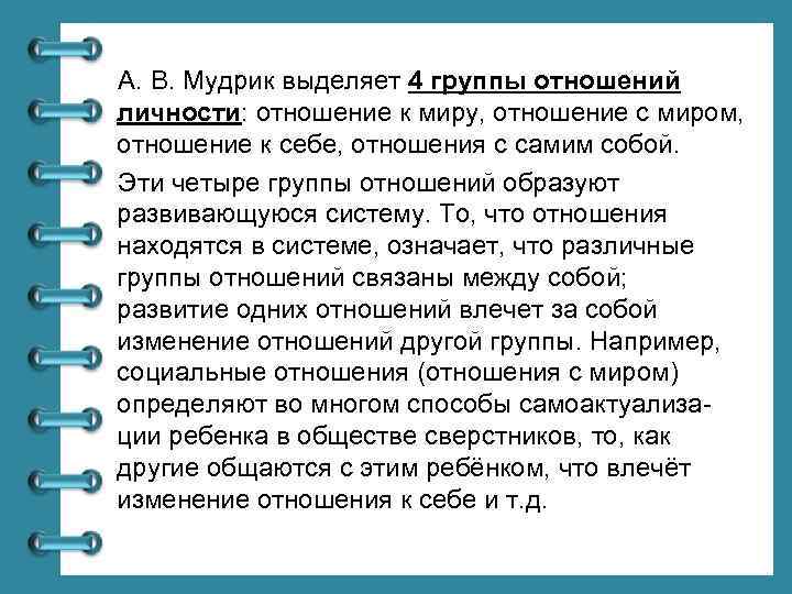 А. В. Мудрик выделяет 4 группы отношений личности: отношение к миру, отношение с миром,