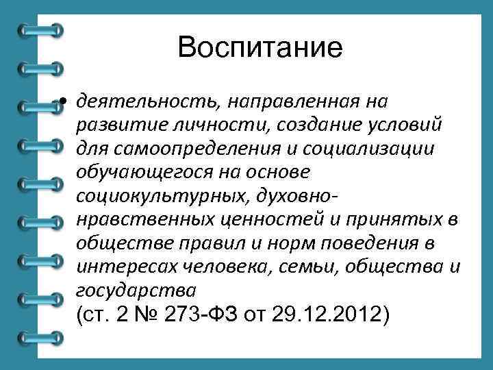 Воспитание • деятельность, направленная на развитие личности, создание условий для самоопределения и социализации обучающегося