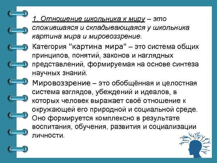 1. Отношение школьника к миру – это сложившаяся и складывающаяся у школьника картина мира