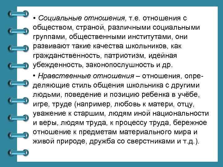  • Социальные отношения, т. е. отношения с обществом, страной, различными социальными группами, общественными