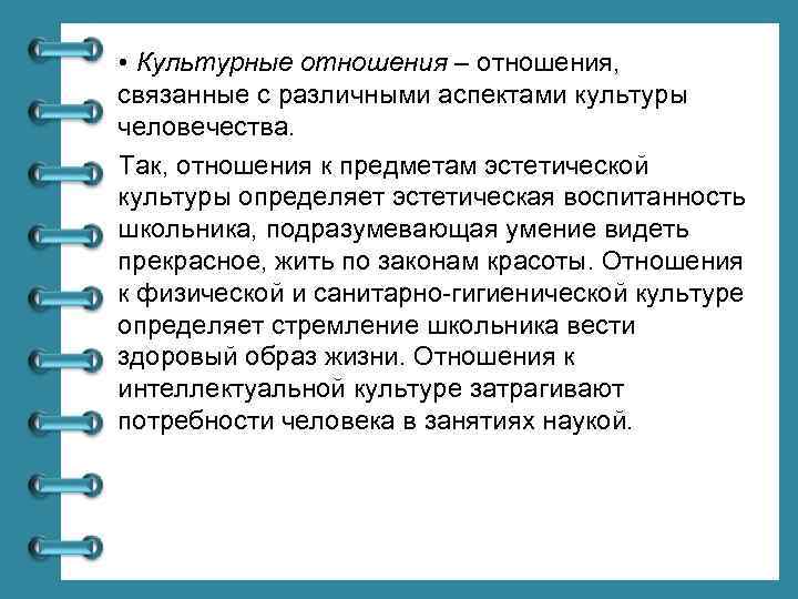  • Культурные отношения – отношения, связанные с различными аспектами культуры человечества. Так, отношения