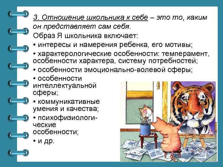 3. Отношение школьника к себе – это то, каким он представляет сам себя. Образ