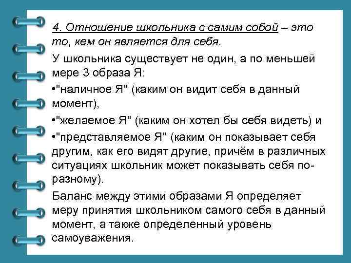 4. Отношение школьника с самим собой – это то, кем он является для себя.