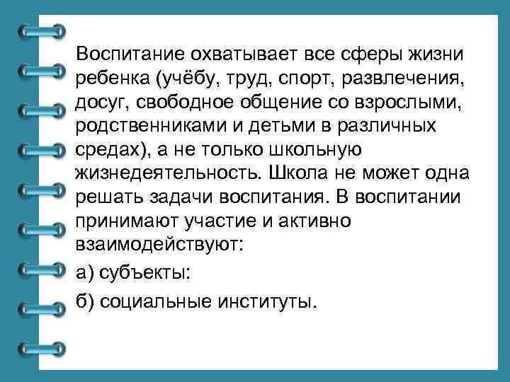 Воспитание охватывает все сферы жизни ребенка (учёбу, труд, спорт, развлечения, досуг, свободное общение со