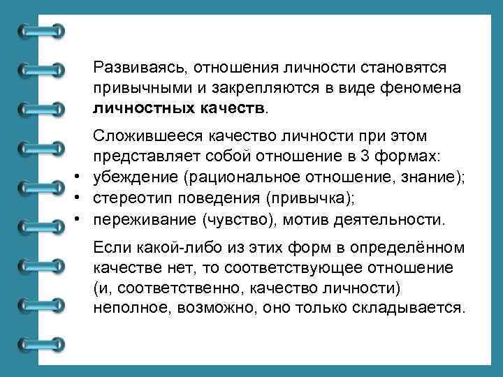 Развиваясь, отношения личности становятся привычными и закрепляются в виде феномена личностных качеств. Сложившееся качество