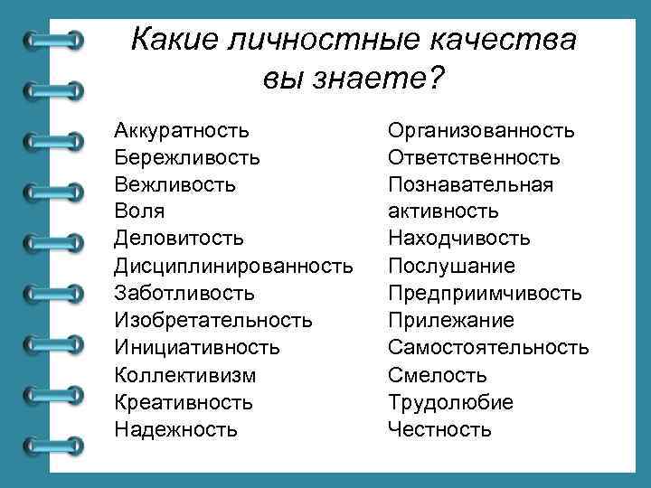 Какие личностные качества вы знаете? Аккуратность Бережливость Воля Деловитость Дисциплинированность Заботливость Изобретательность Инициативность Коллективизм