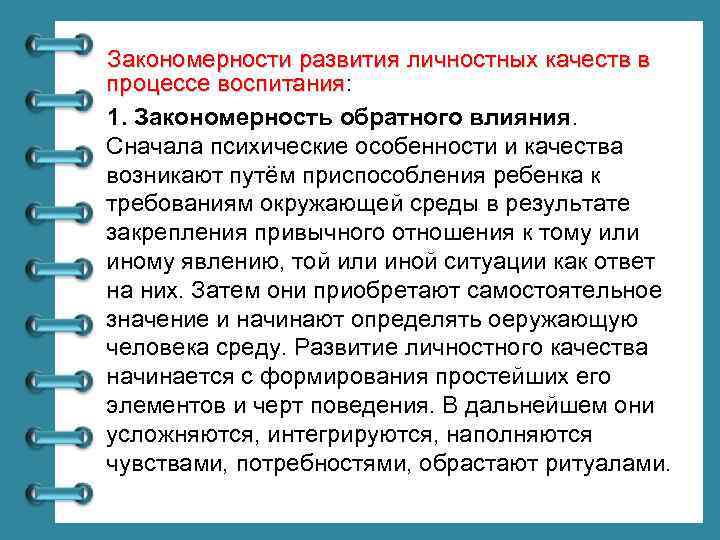 Закономерности развития личностных качеств в процессе воспитания: воспитания 1. Закономерность обратного влияния. Сначала психические