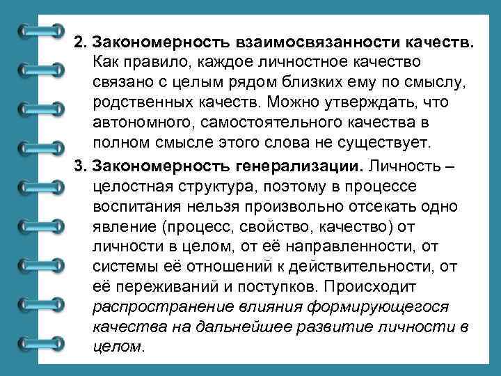 2. Закономерность взаимосвязанности качеств. Как правило, каждое личностное качество связано с целым рядом близких