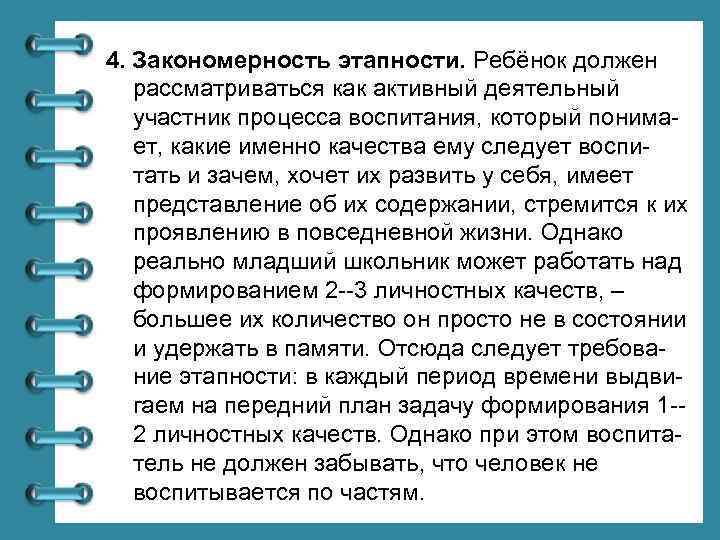 4. Закономерность этапности. Ребёнок должен рассматриваться как активный деятельный участник процесса воспитания, который понимает,