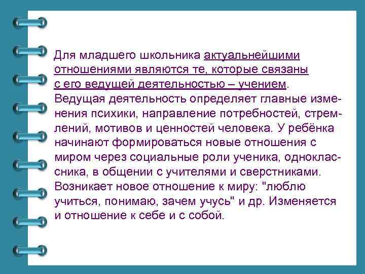 Для младшего школьника актуальнейшими отношениями являются те, которые связаны с его ведущей деятельностью –