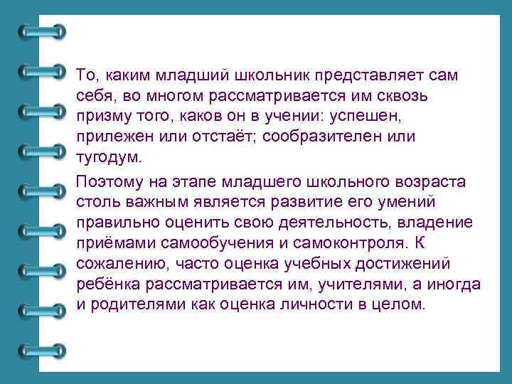 То, каким младший школьник представляет сам себя, во многом рассматривается им сквозь призму того,