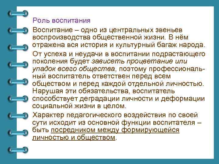 Роль воспитания Воспитание – одно из центральных звеньев воспроизводства общественной жизни. В нём отражена