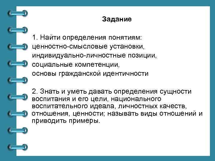 Задание 1. Найти определения понятиям: ценностно-смысловые установки, индивидуально-личностные позиции, социальные компетенции, основы гражданской идентичности