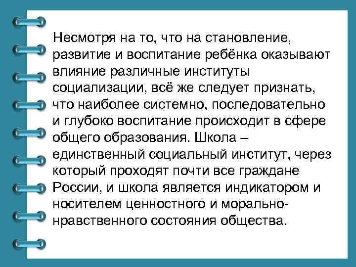 Несмотря на то, что на становление, развитие и воспитание ребёнка оказывают влияние различные институты