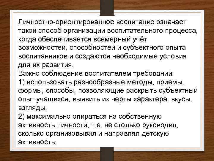 Ориентированное воспитание. Личностно-ориентированное воспитание. Личностно-ориентированного воспитания. Цель личностно-ориентированного воспитания. Лично ориентированное воспитание.