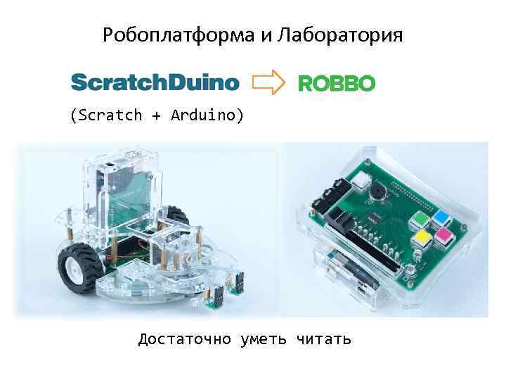 Робоплатформа и Лаборатория (Scratch + Arduino) Достаточно уметь читать 