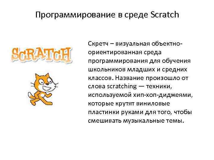 Программирование в среде Scratch Скретч – визуальная объектноориентированная среда программирования для обучения школьников младших