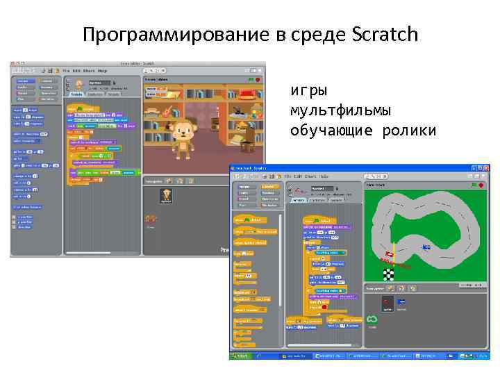 Программирование в среде Scratch игры мультфильмы обучающие ролики 