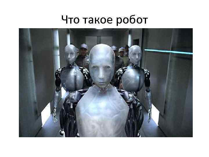 Что такое робот 