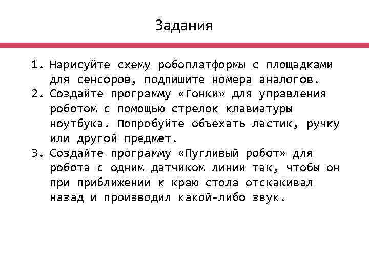 Задания 1. Нарисуйте схему робоплатформы с площадками для сенсоров, подпишите номера аналогов. 2. Создайте