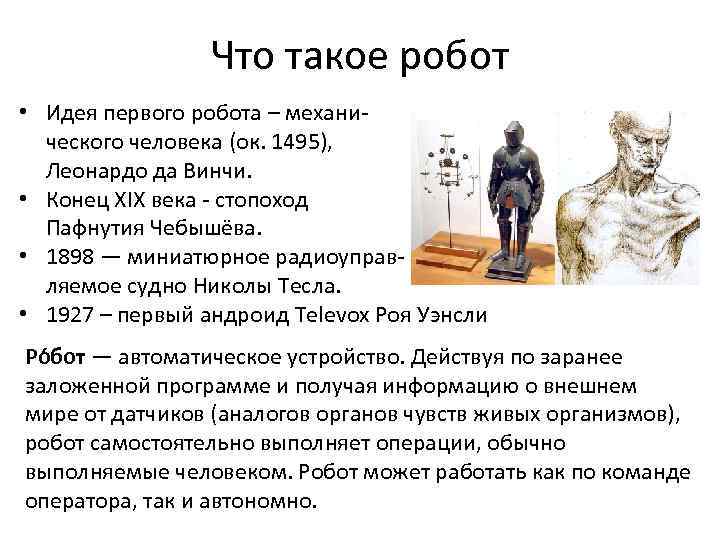 Что такое робот • Идея первого робота – механического человека (ок. 1495), Леонардо да