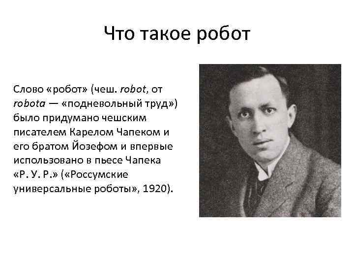 Что такое робот Слово «робот» (чеш. robot, от robota — «подневольный труд» ) было