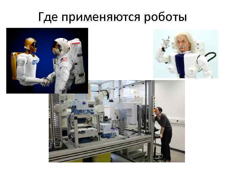 Где применяются роботы 