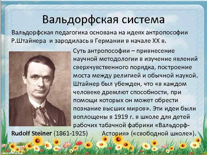 Вальдорфская система Вальдорфская педагогика основана на идеях антропософии Р. Штайнера и зародилась в Германии