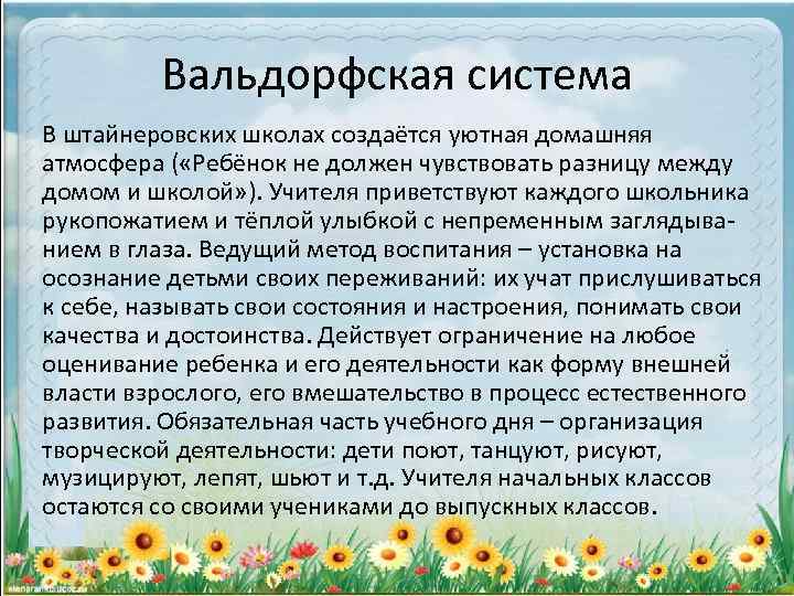 Вальдорфская система В штайнеровских школах создаётся уютная домашняя атмосфера ( «Ребёнок не должен чувствовать