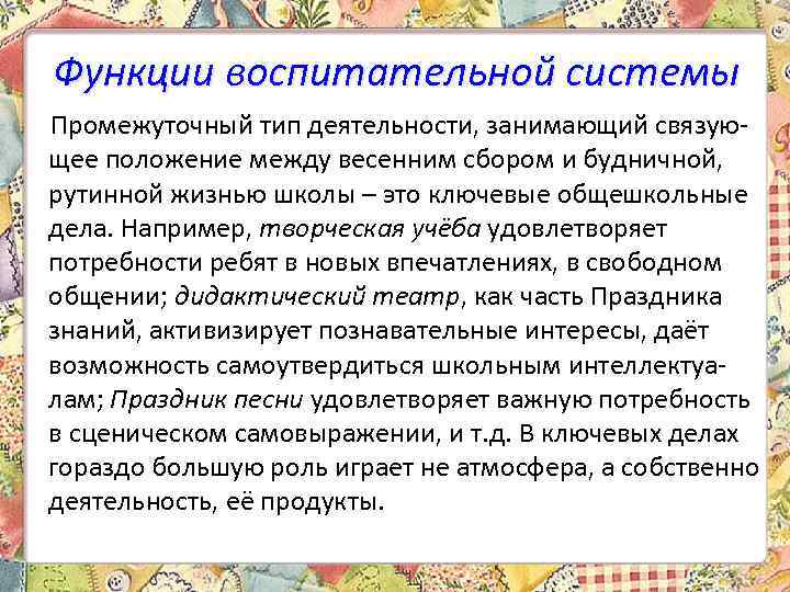 Функции воспитательной системы Промежуточный тип деятельности, занимающий связующее положение между весенним сбором и будничной,