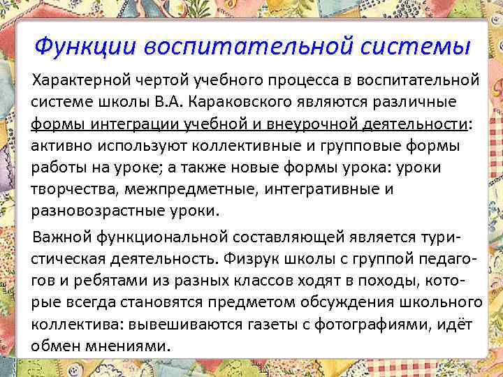 Функции воспитательной системы Характерной чертой учебного процесса в воспитательной системе школы В. А. Караковского