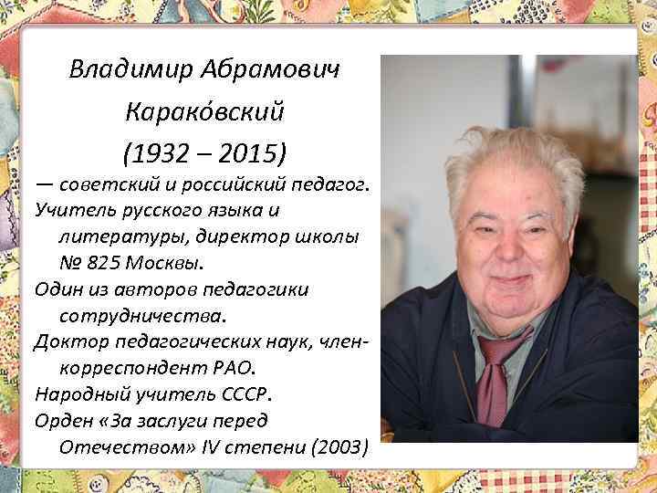 Владимир Абрамович Карако вский (1932 – 2015) — советский и российский педагог. Учитель русского