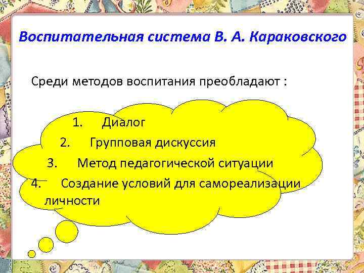 Воспитательная система В. А. Караковского Среди методов воспитания преобладают : 1. Диалог 2. Групповая