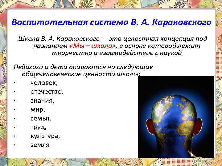 Воспитательная система В. А. Караковского Школа В. А. Караковского - это целостная концепция под