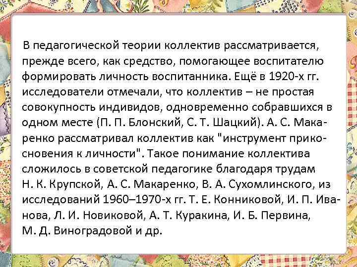 В педагогической теории коллектив рассматривается, прежде всего, как средство, помогающее воспитателю формировать личность воспитанника.