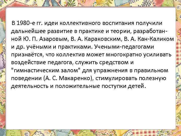 В 1980 -е гг. идеи коллективного воспитания получили дальнейшее развитие в практике и теории,