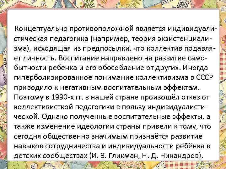 Концептуально противоположной является индивидуалистическая педагогика (например, теория экзистенциализма), исходящая из предпосылки, что коллектив подавляет