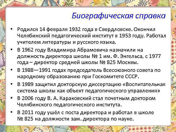 Биографическая справка • Родился 14 февраля 1932 года в Свердловске. Окончил Челябинский педагогический институт