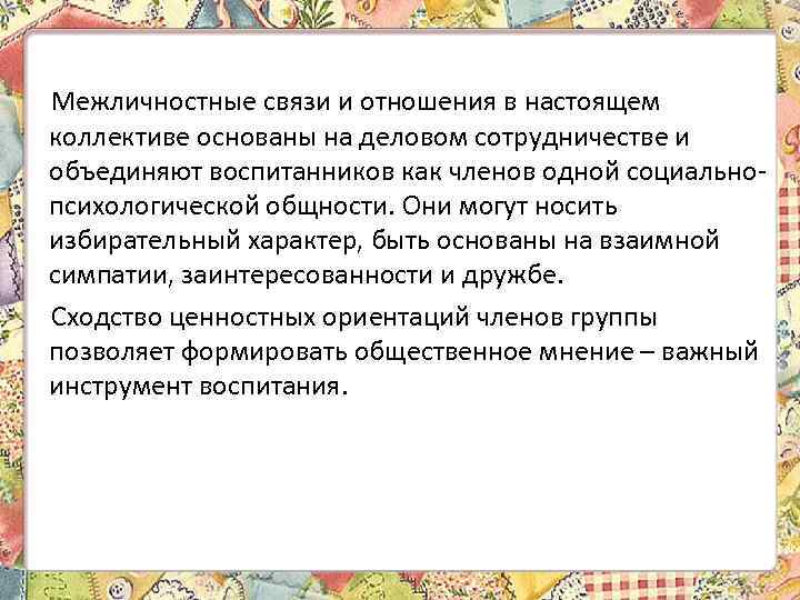 Межличностные связи и отношения в настоящем коллективе основаны на деловом сотрудничестве и объединяют воспитанников